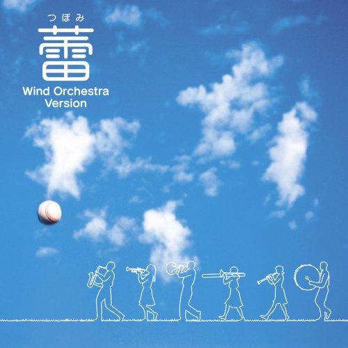 蕾(つぼみ)【ブラバン・マーチ・バージョン】 [CD] エコダ・ウインド・オーケストラ