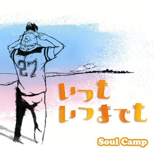 いつもいつまでも [CD] Soul Camp