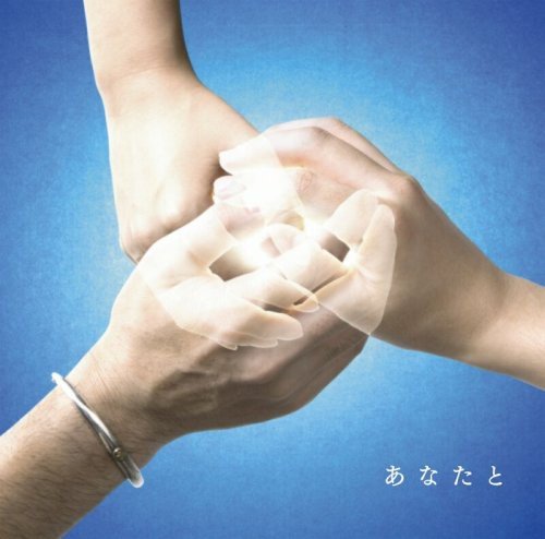 あなたと [CD] 絢香×コブクロ