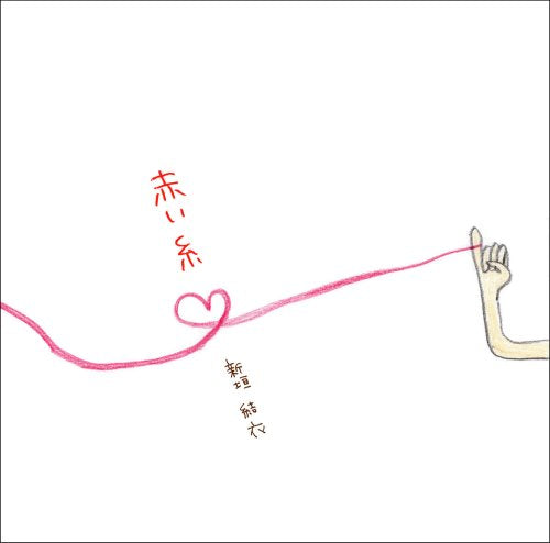 赤い糸 <初回限定盤> [CD] 新垣結衣