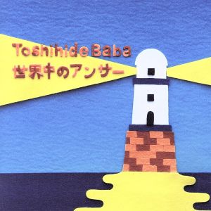 世界中のアンサー [CD] 馬場俊英