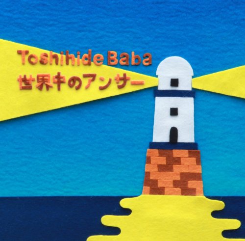 世界中のアンサー [CD] 馬場俊英