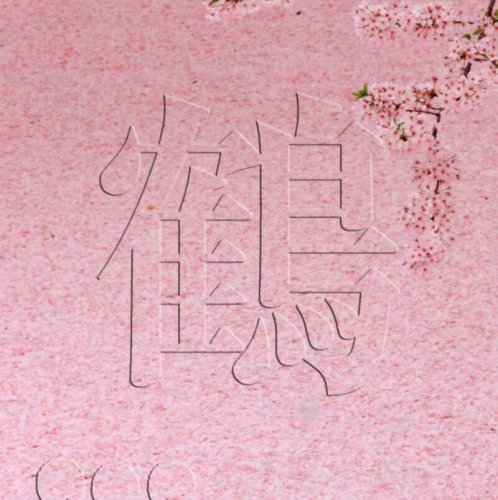 桜 [CD] 鶴