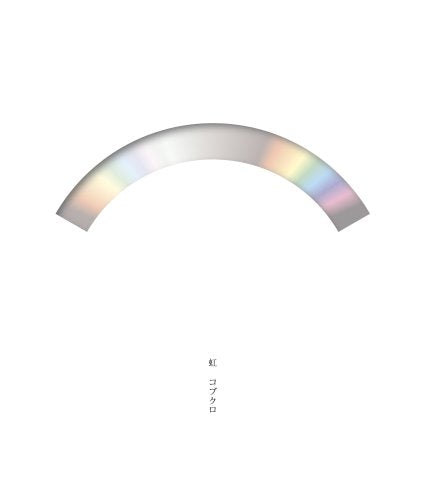 虹(初回限定盤) [CD] コブクロ