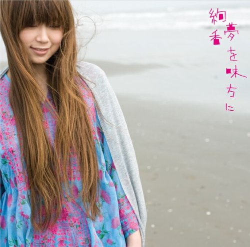 夢を味方に/恋焦がれて見た夢(初回限定盤) [CD] 絢香