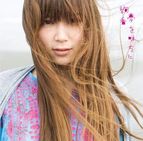 夢を味方に/恋焦がれて見た夢 [CD] 絢香