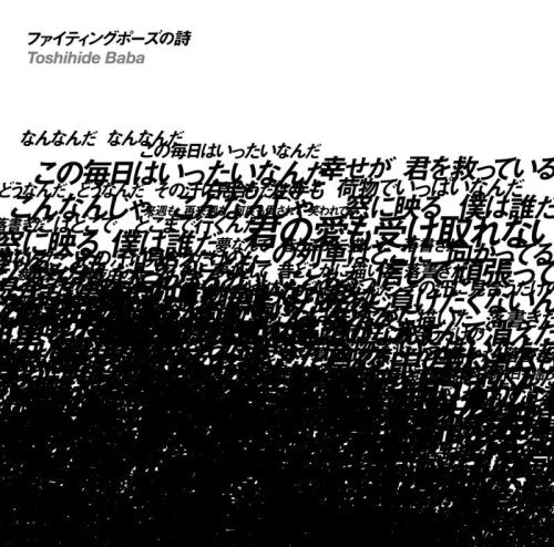 ファイティングポーズの詩(DVD付き限定盤) [CD] 馬場俊英