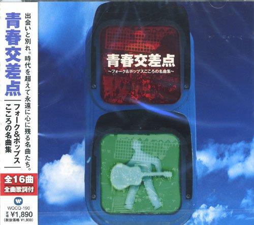 青春交差点 [CD]