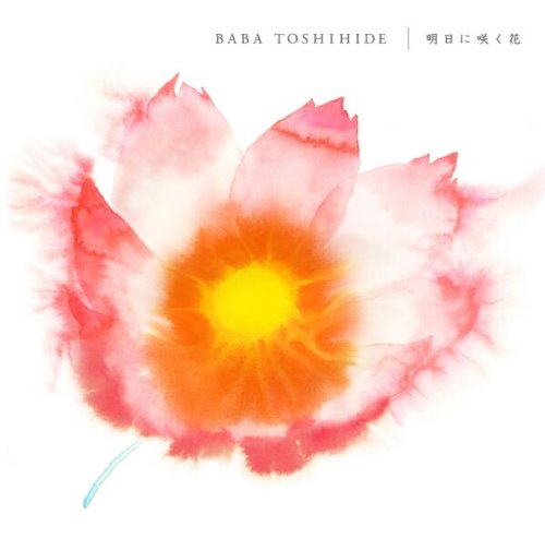 明日に咲く花 [CD] 馬場俊英