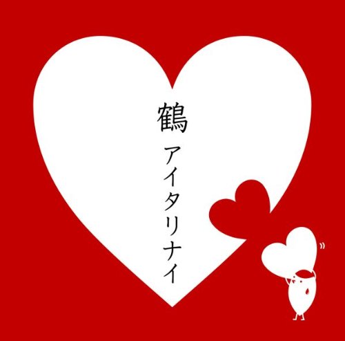 アイタリナイ [CD] 鶴