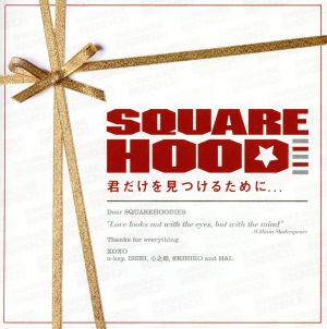 君だけを見つけるために... [CD] SQUAREHOOD
