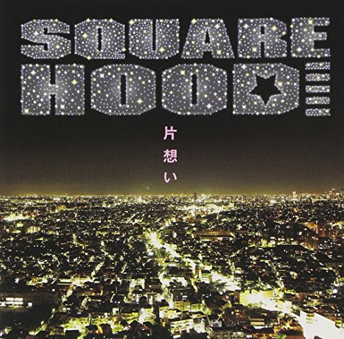 片想い [CD] SQUAREHOOD