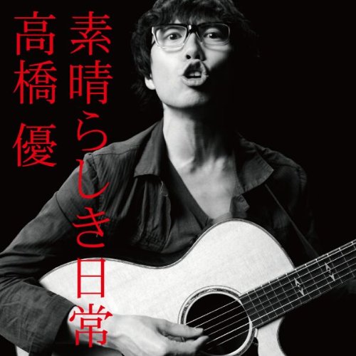 素晴らしき日常 [CD] 高橋優