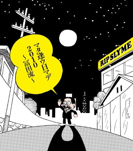 マタ逢ウ日マデ2010~冨田 流~ [CD] RIP SLYME