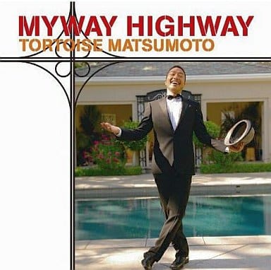 マイウェイ ハイウェイ 【初回限定盤】 [CD]