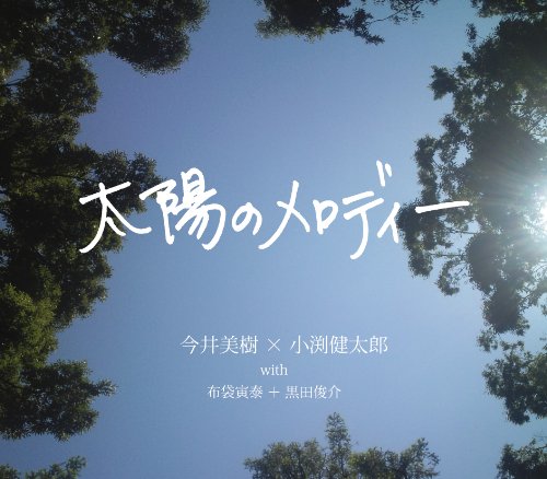 太陽のメロディー [CD] 今井美樹×小渕健太郎 with 布袋寅泰+黒田俊介