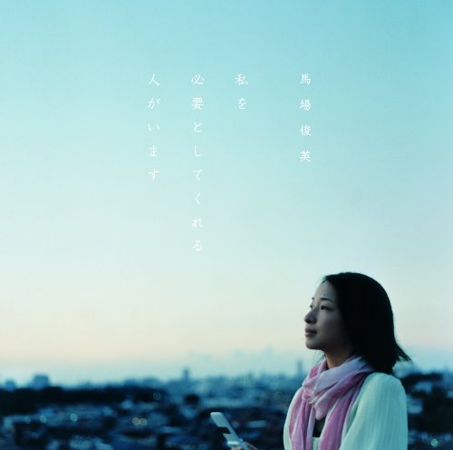 私を必要としてくれる人がいます(初回限定盤) [CD] 馬場俊英