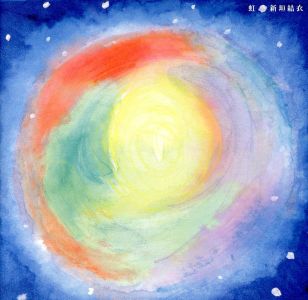 虹(初回限定盤A) [CD] 新垣結衣