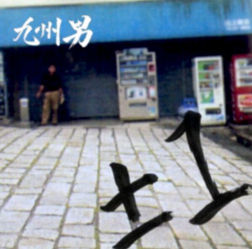 ±1(フ゜ラマイイチ) (通常盤) [CD] 九州男
