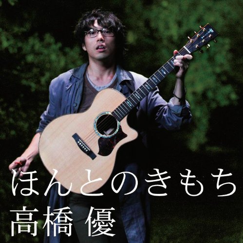 ほんとのきもち [CD] 高橋優