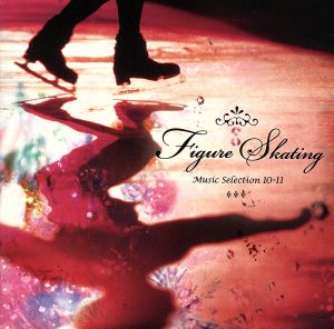 フィギュア・スケート ミュージック・セレクション’10-’11 [CD] オムニバス(クラシック)