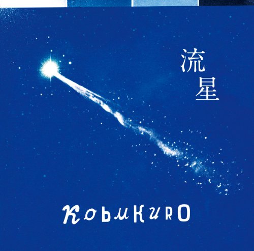 流星 [CD] コブクロ