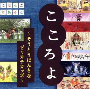 NHKにほんごであそぼ こころよ~そうとうほんきなピリカチカッポ~ [CD] TVサントラ