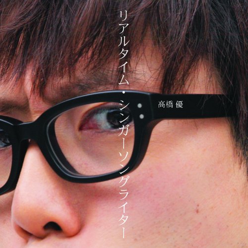 リアルタイム・シンガーソングライター [CD] 高橋優