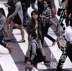 誰がために鐘は鳴る（通常盤） [CD] 高橋優