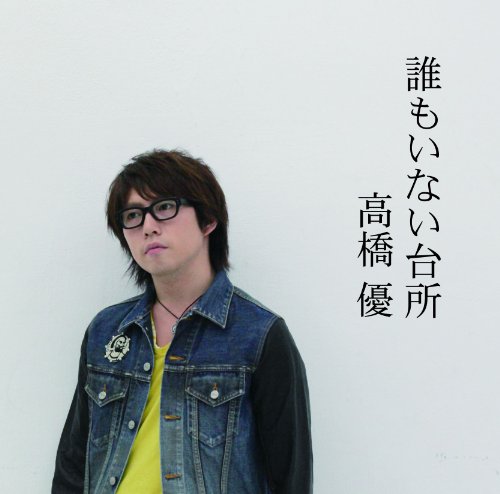 誰もいない台所 [CD] 高橋優