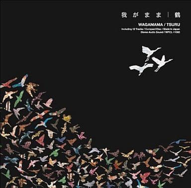 我がまま(通常盤) [CD] 鶴