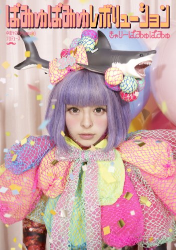 ぱみゅぱみゅレボリューション（初回限定盤） [CD] きゃりーぱみゅぱみゅ