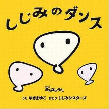 しじみのダンス/ベジタリズム(両A面)(期間限定盤) [CD] ゆきまゆこ(うた)しじみシスターズ(おどり)/ベジタガールズ&ゆきまゆこ(うた)べじっ子だんさーず(おどり)