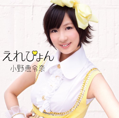 えれぴょん（通常盤/とにかくかわいいえれぴょん盤!）(初回プレス)(生写真無し) [CD] 小野恵令奈