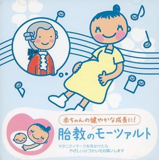 赤ちゃんクラシック 胎教のモーツァルト [CD] ヴァリアス