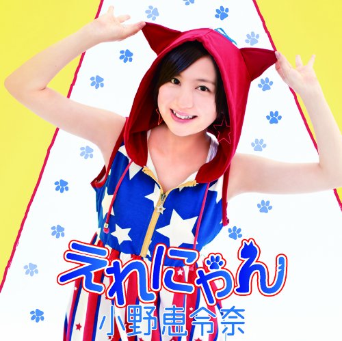 えれにゃん(初回限定盤D) [CD] 小野恵令奈