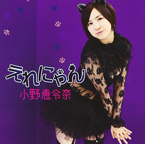 えれにゃん(初回限定盤B) [CD] 小野恵令奈
