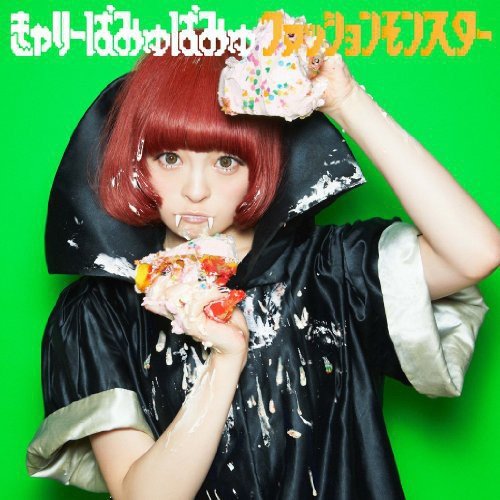 ファッションモンスター(通常盤) [CD] きゃりーぱみゅぱみゅ