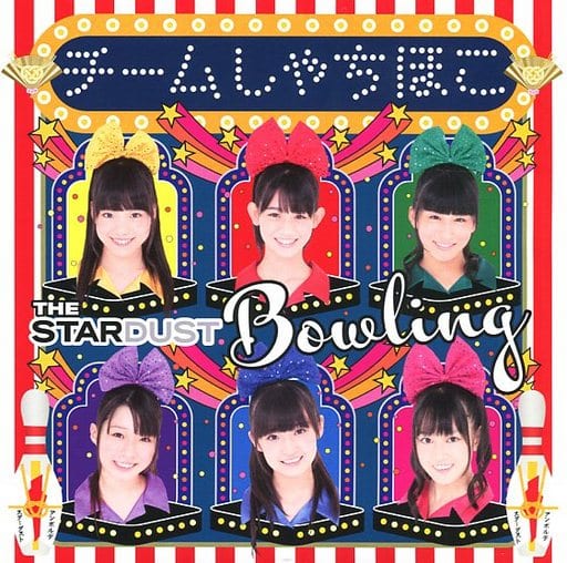 ザ・スターダストボウリング（名古屋・会場限定盤） [CD] チームしゃちほこ