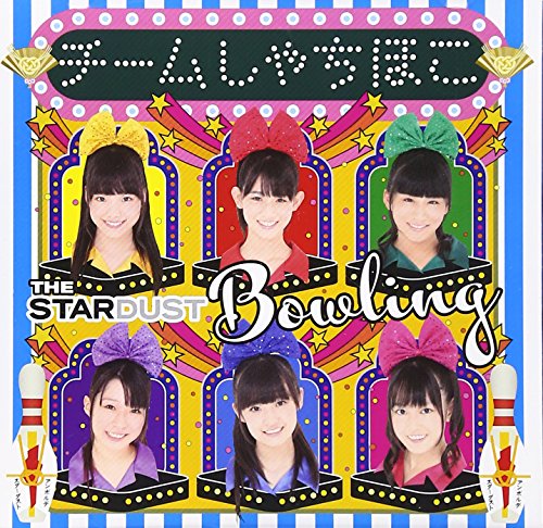 ザ・スターダストボウリング [CD] チームしゃちほこ