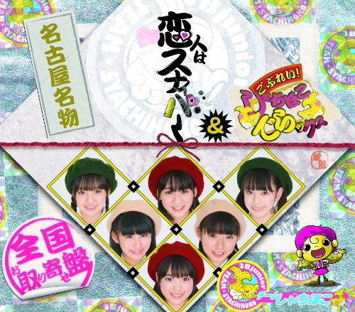 恋人はスナイパー/ごぶれい! しゃちほこでらックス [CD] チームしゃちほこ