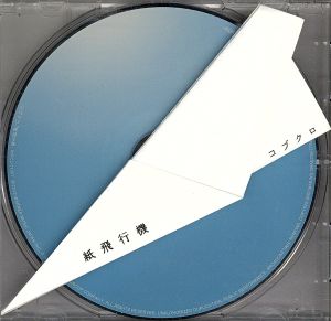 紙飛行機(初回プレス分) [CD] コブクロ