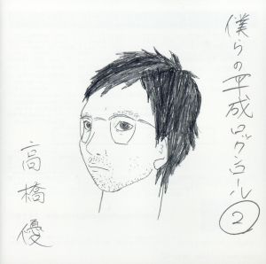 僕らの平成ロックンロール2(通常盤) - 高橋優 [CD] 高橋優