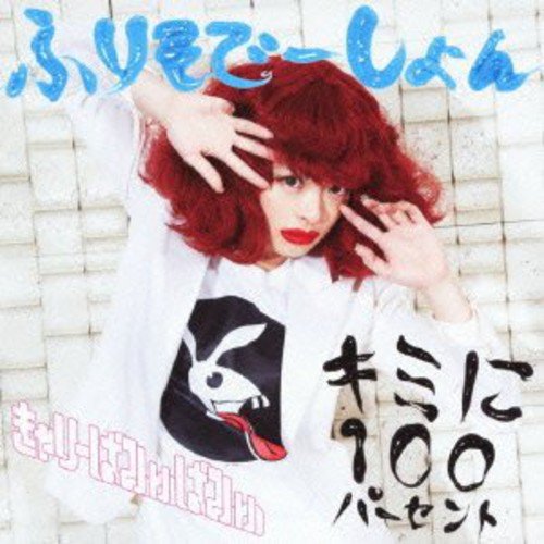 キミに100パーセント/ふりそでーしょん(通常盤A) [CD] きゃりーぱみゅぱみゅ