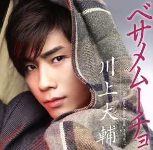 ベサメムーチョ(初回限定盤) [CD] 川上大輔