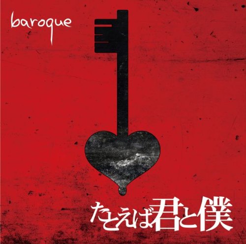 たとえば君と僕(初回限定盤A) [CD] バロック