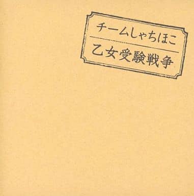 乙女受験戦争 (イベント会場限定盤) [CD]