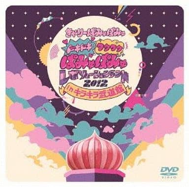 ドキドキワクワク ぱみゅぱみゅレボリューションランド2012 in キラキラ武道館(通常盤) [DVD] [DVD] [2013]