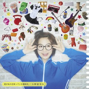 君があの日笑っていた意味を。(初回限定盤B)【裏えれ盤】 [CD] 小野恵令奈