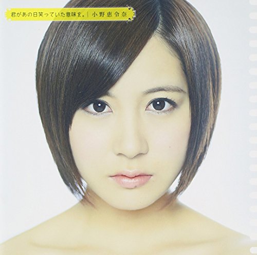 君があの日笑っていた意味を。(通常盤) [CD] 小野恵令奈